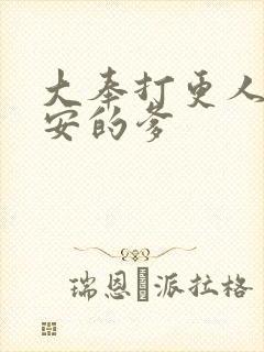 大奉打更人许七安的爹