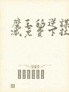 魔王的逆谋无删减免费下拉式封面