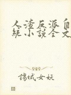 人渣反派自救系统小说全文未删减版