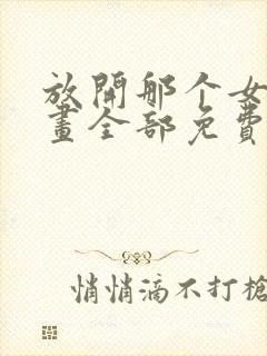 放开那个女巫漫画全部免费阅读封面