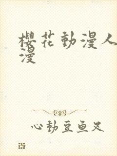 樱花动漫人妻动漫