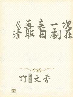 《再来一次》高清版日剧在线观看全