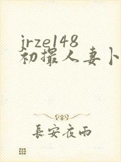 jrze148初撮人妻卜