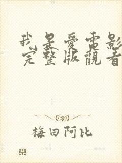 我是爱电影高清完整版观看