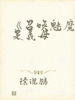 《召唤魅魔结果是义母