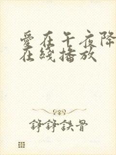 爱在午夜降临前在线播放