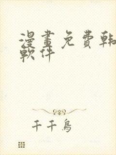 漫画免费韩漫,软件