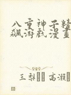 八重神子精夜狂飙游戏漫画免费观看