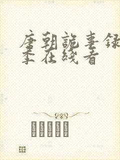 唐朝诡事录第一季在线看