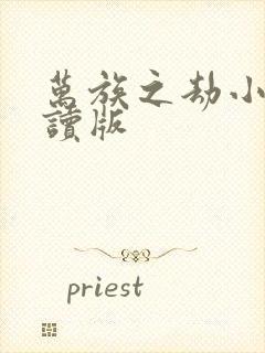 万族之劫小说阅读版