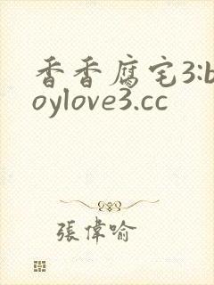 香香腐宅3:boylove3.cc