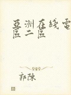 亚洲在线电影一区二区