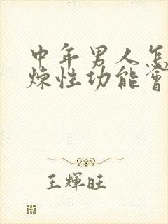中年男人怎么锻炼性功能会更强