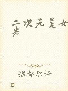 二次元美女被看光封面