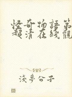 怪奇物语第五季超清在线观看免费