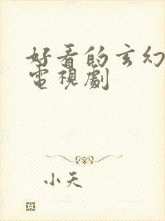 好看的玄幻修仙电视剧