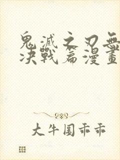 鬼灭之刃无限城决战篇漫画