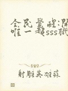 全民觉醒:开局唯一超sss职业