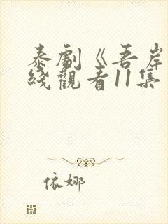 泰剧《吾岸》在线观看11集