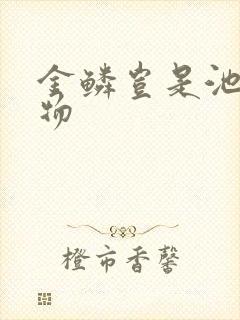 金鳞岂是池中之物