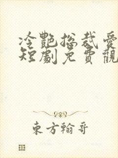 冷艳总裁爱上我短剧免费观看