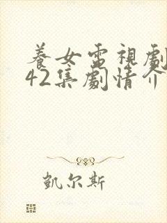 养女电视剧全集42集剧情介绍