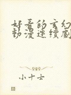 好看的玄幻修仙动漫连续剧