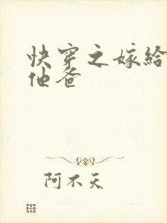 快穿之嫁给男主他爸