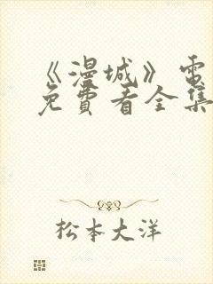 《漫城》电视剧免费看全集完整版