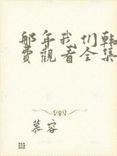 那年我们韩剧免费观看全集