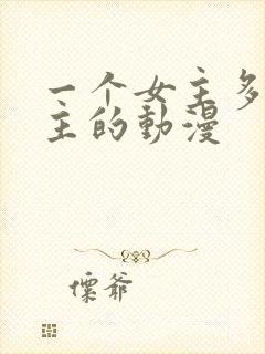 一个女主多个男主的动漫