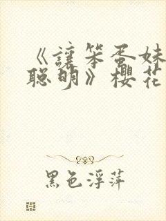 《让笨蛋妹妹变聪明》樱花动漫