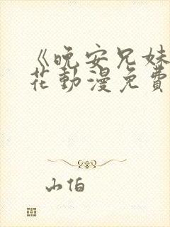 《晚安兄妹》樱花动漫免费观看