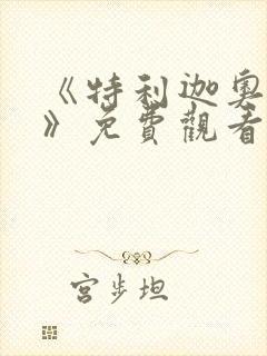 《特利迦奥特曼》免费观看全集