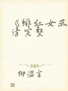 《绯红女巫》高清完整