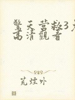 惊天营救3免费高清观看封面