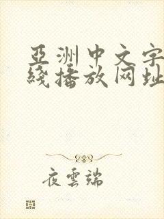 亚洲中文字幕在线播放网址