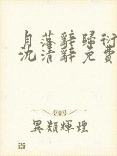 月落辞归衍萧珩沈清辞免费阅读封面