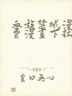 血族禁域漫画免费漫画下拉式