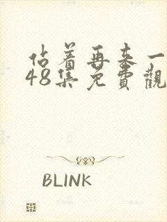 站着再来一次第48集免费观看