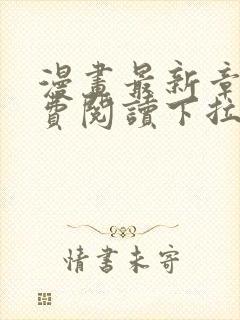 漫画最新章节免费阅读下拉式六漫画封面