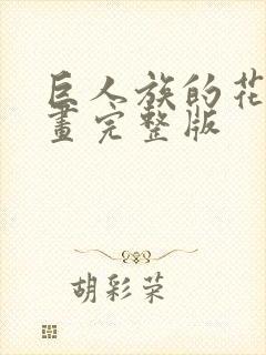 巨人族的花嫁漫画完整版