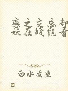 恋之交忘却的狐妖在线观看