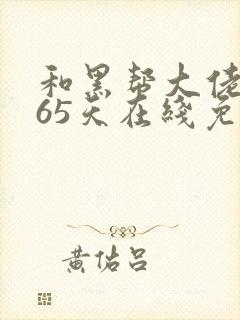 和黑帮大佬的365天在线免费观看