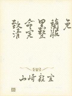 致命黑兰免费高清完整版