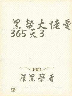 黑帮大佬爱我的365天3
