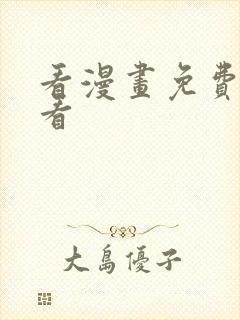 看漫画免费在线看