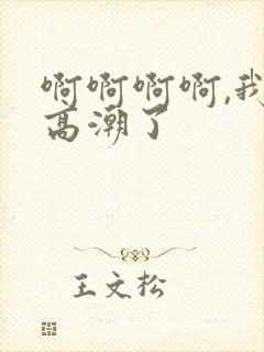 啊啊啊啊,我要高潮了