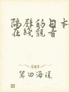 隔壁的日本妻子在线观看