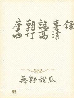 唐朝诡事录2之西行高清